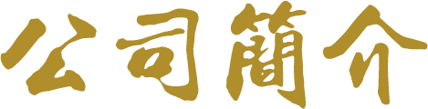 關於我們 關於我們
