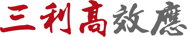 關於我們 三利高Logo